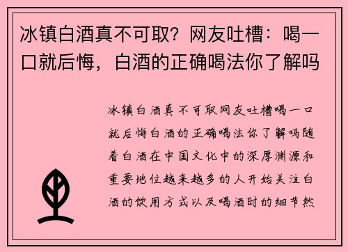冰镇白酒真不可取？网友吐槽：喝一口就后悔，白酒的正确喝法你了解吗？