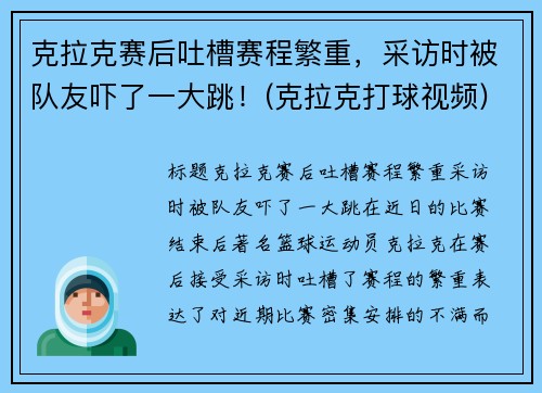 克拉克赛后吐槽赛程繁重，采访时被队友吓了一大跳！(克拉克打球视频)