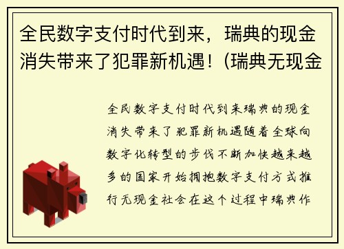 全民数字支付时代到来，瑞典的现金消失带来了犯罪新机遇！(瑞典无现金支付)