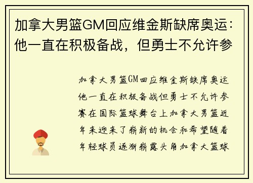 加拿大男篮GM回应维金斯缺席奥运：他一直在积极备战，但勇士不允许参赛