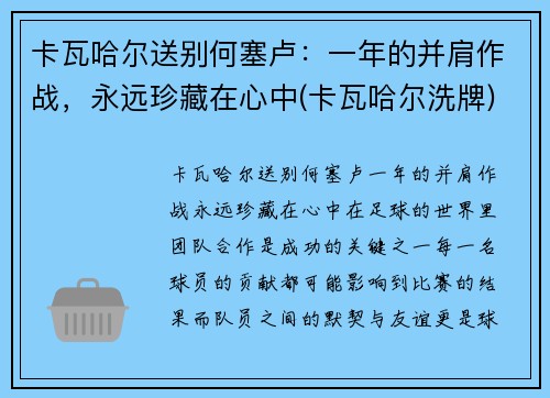 卡瓦哈尔送别何塞卢：一年的并肩作战，永远珍藏在心中(卡瓦哈尔洗牌)