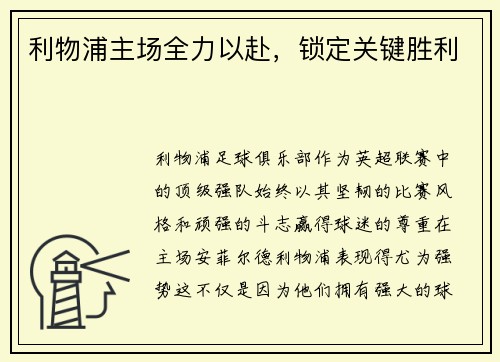 利物浦主场全力以赴，锁定关键胜利