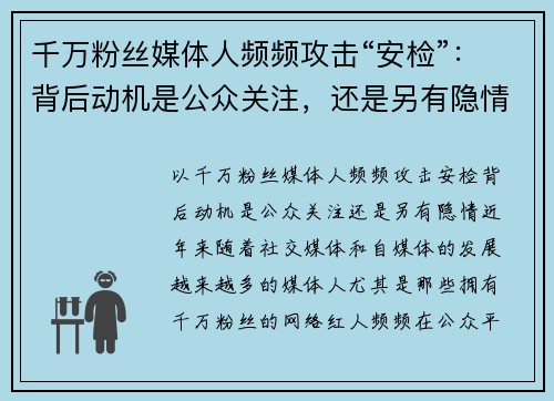 千万粉丝媒体人频频攻击“安检”：背后动机是公众关注，还是另有隐情？