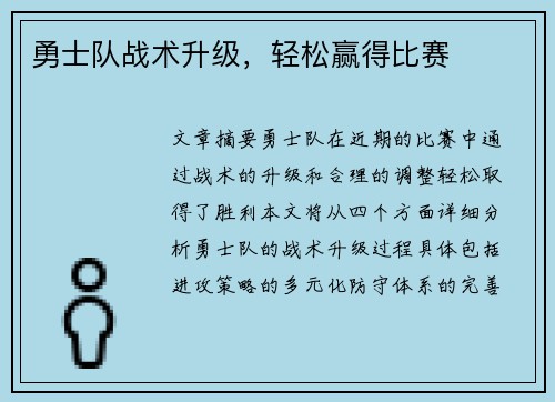 勇士队战术升级，轻松赢得比赛
