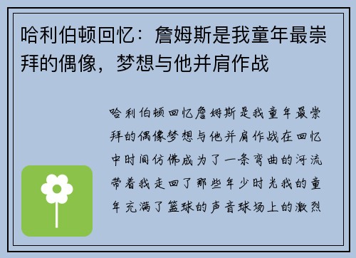 哈利伯顿回忆：詹姆斯是我童年最崇拜的偶像，梦想与他并肩作战