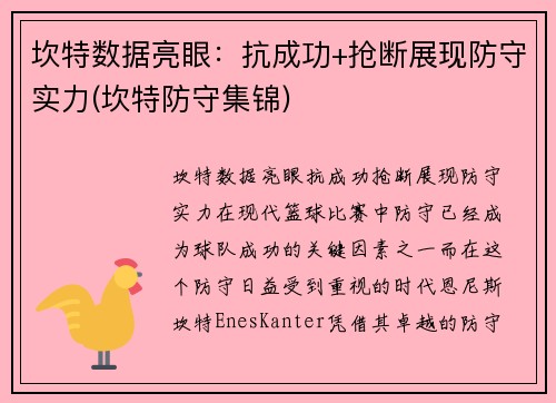 坎特数据亮眼：抗成功+抢断展现防守实力(坎特防守集锦)