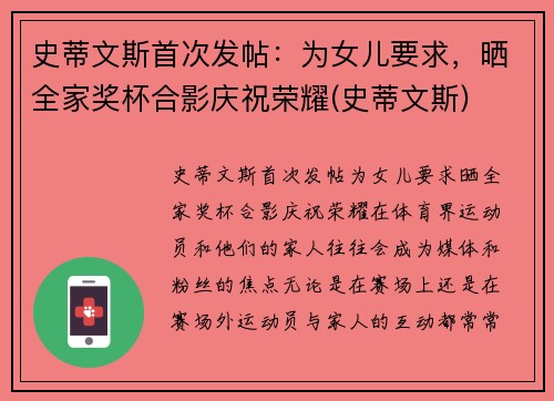 史蒂文斯首次发帖：为女儿要求，晒全家奖杯合影庆祝荣耀(史蒂文斯)
