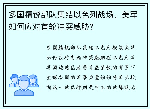 多国精锐部队集结以色列战场，美军如何应对首轮冲突威胁？