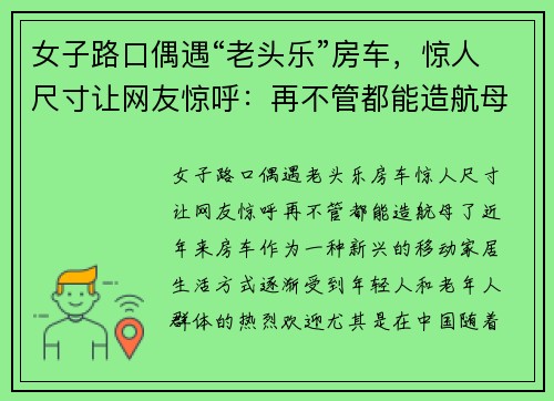 女子路口偶遇“老头乐”房车，惊人尺寸让网友惊呼：再不管都能造航母了！