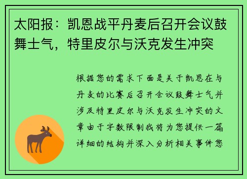 太阳报：凯恩战平丹麦后召开会议鼓舞士气，特里皮尔与沃克发生冲突