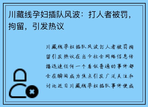 川藏线孕妇插队风波：打人者被罚，拘留，引发热议