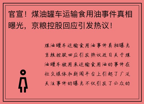 官宣！煤油罐车运输食用油事件真相曝光，京粮控股回应引发热议！