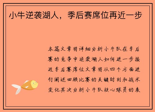 小牛逆袭湖人，季后赛席位再近一步