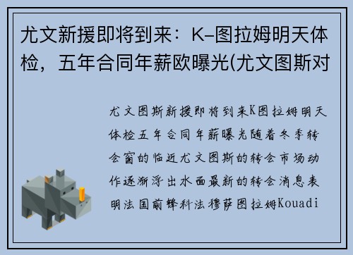 尤文新援即将到来：K-图拉姆明天体检，五年合同年薪欧曝光(尤文图斯对拉齐奥比赛直播)