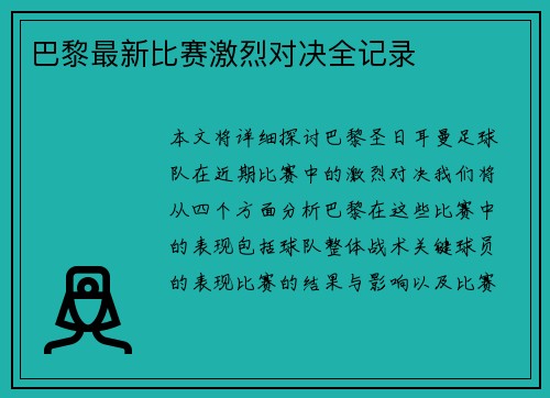 巴黎最新比赛激烈对决全记录