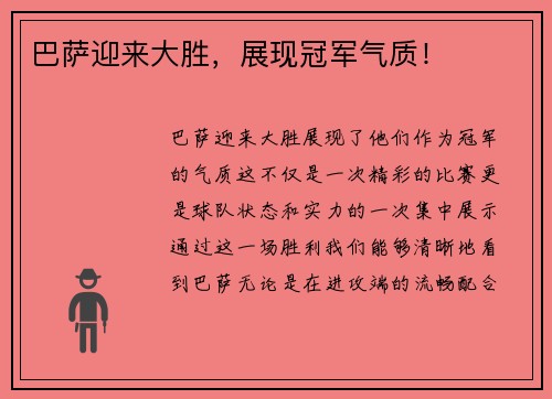 巴萨迎来大胜，展现冠军气质！