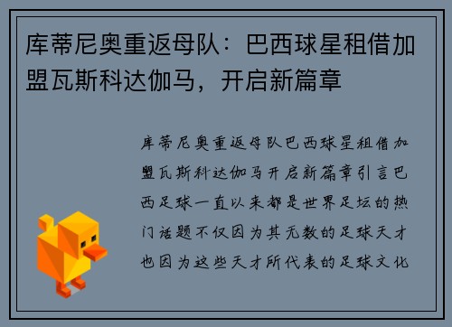 库蒂尼奥重返母队：巴西球星租借加盟瓦斯科达伽马，开启新篇章