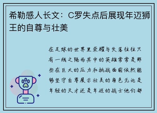 希勒感人长文：C罗失点后展现年迈狮王的自尊与壮美