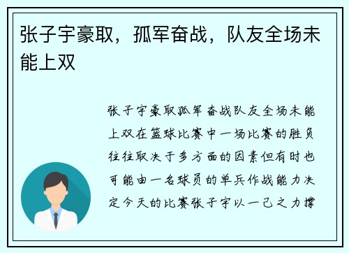 张子宇豪取，孤军奋战，队友全场未能上双