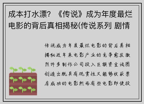 成本打水漂？《传说》成为年度最烂电影的背后真相揭秘(传说系列 剧情)