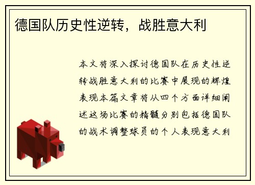 德国队历史性逆转，战胜意大利