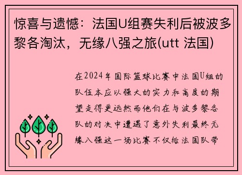 惊喜与遗憾：法国U组赛失利后被波多黎各淘汰，无缘八强之旅(utt 法国)