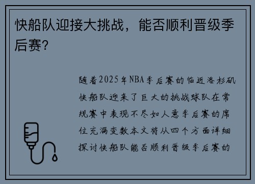 快船队迎接大挑战，能否顺利晋级季后赛？