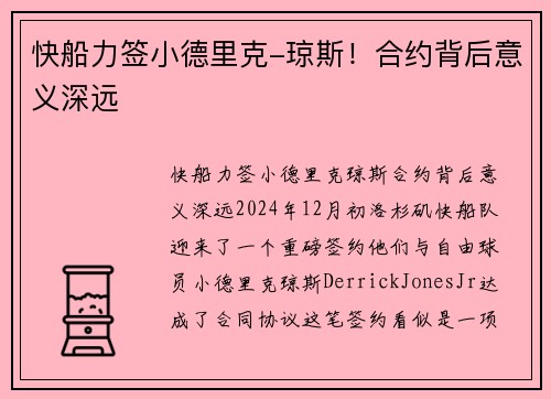 快船力签小德里克-琼斯！合约背后意义深远