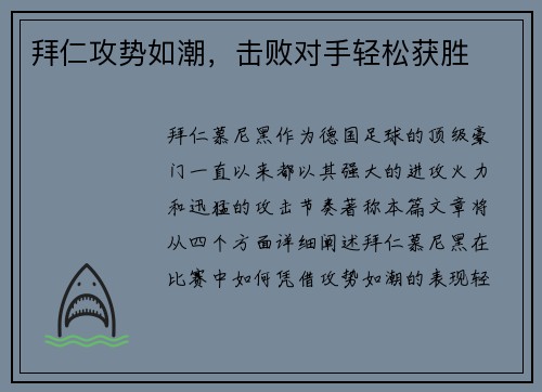 拜仁攻势如潮，击败对手轻松获胜