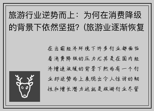 旅游行业逆势而上：为何在消费降级的背景下依然坚挺？(旅游业逐渐恢复)