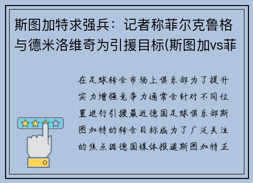 斯图加特求强兵：记者称菲尔克鲁格与德米洛维奇为引援目标(斯图加vs菲尔特)