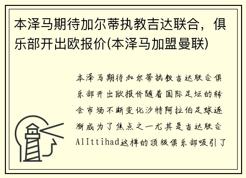 本泽马期待加尔蒂执教吉达联合，俱乐部开出欧报价(本泽马加盟曼联)