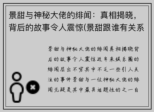 景甜与神秘大佬的绯闻：真相揭晓，背后的故事令人震惊(景甜跟谁有关系)