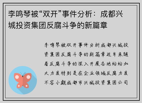 李鸣琴被“双开”事件分析：成都兴城投资集团反腐斗争的新篇章