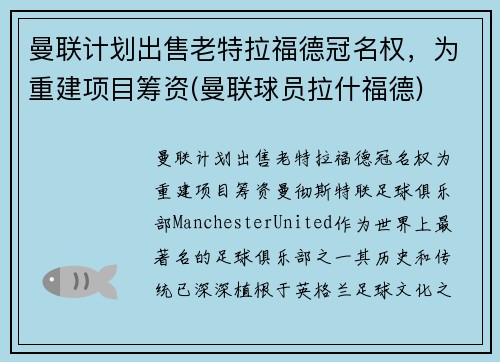 曼联计划出售老特拉福德冠名权，为重建项目筹资(曼联球员拉什福德)