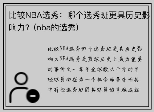比较NBA选秀：哪个选秀班更具历史影响力？(nba的选秀)