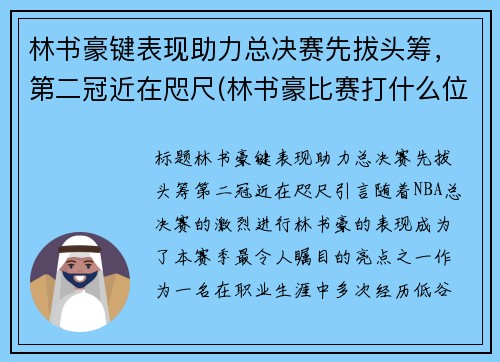林书豪键表现助力总决赛先拔头筹，第二冠近在咫尺(林书豪比赛打什么位置)