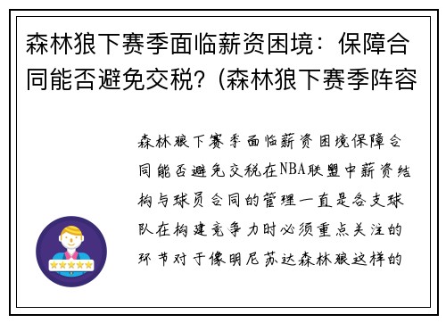 森林狼下赛季面临薪资困境：保障合同能否避免交税？(森林狼下赛季阵容)