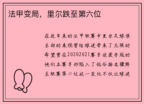 法甲变局，里尔跌至第六位