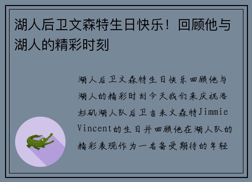 湖人后卫文森特生日快乐！回顾他与湖人的精彩时刻