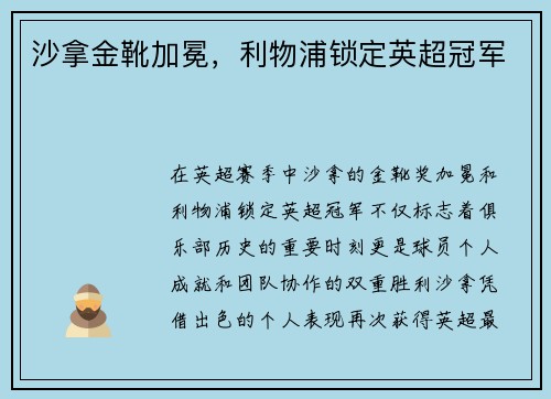 沙拿金靴加冕，利物浦锁定英超冠军