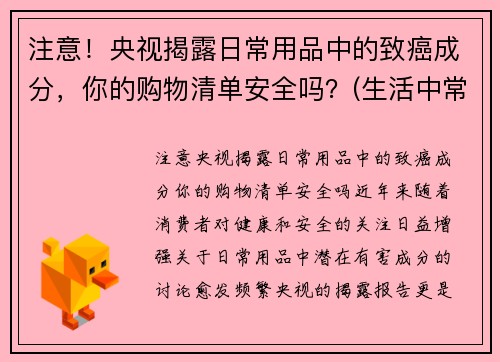 注意！央视揭露日常用品中的致癌成分，你的购物清单安全吗？(生活中常见的致癌食品)