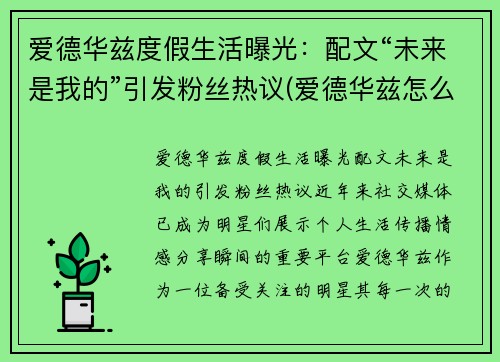 爱德华兹度假生活曝光：配文“未来是我的”引发粉丝热议(爱德华兹怎么样)