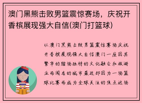 澳门黑熊击败男篮震惊赛场，庆祝开香槟展现强大自信(澳门打篮球)