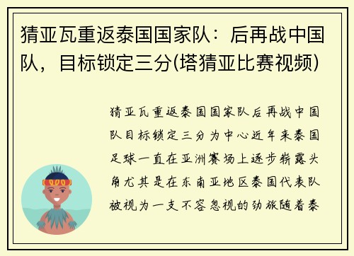 猜亚瓦重返泰国国家队：后再战中国队，目标锁定三分(塔猜亚比赛视频)