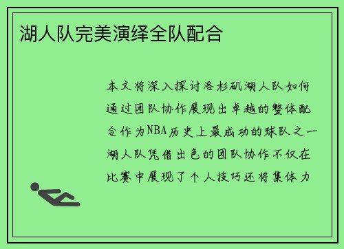 湖人队完美演绎全队配合