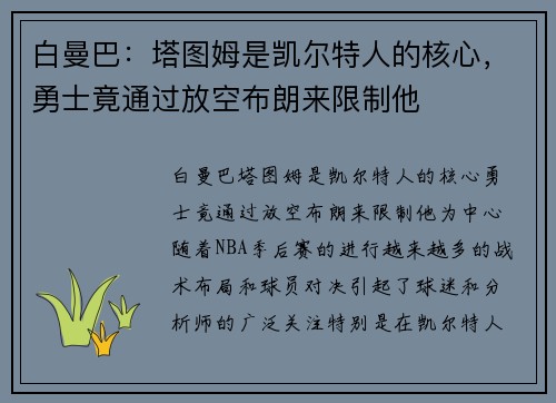 白曼巴：塔图姆是凯尔特人的核心，勇士竟通过放空布朗来限制他