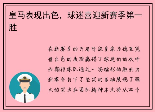 皇马表现出色，球迷喜迎新赛季第一胜