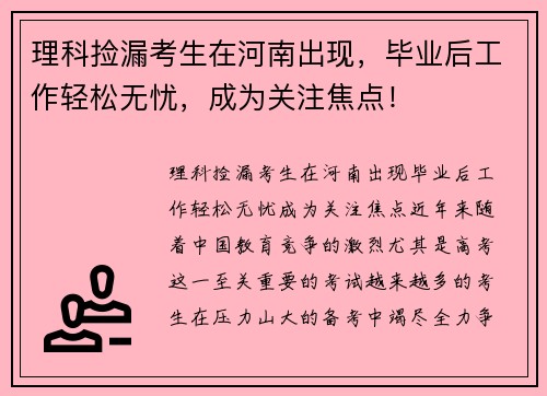理科捡漏考生在河南出现，毕业后工作轻松无忧，成为关注焦点！