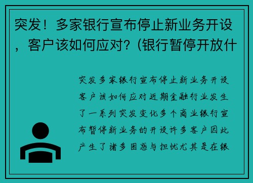 突发！多家银行宣布停止新业务开设，客户该如何应对？(银行暂停开放什么意思)